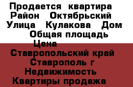 Продается  квартира › Район ­ Октябрьский › Улица ­ Кулакова › Дом ­ 65 › Общая площадь ­ 29 › Цена ­ 1 300 000 - Ставропольский край, Ставрополь г. Недвижимость » Квартиры продажа   